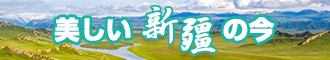 大鸡巴日B新疆banner-w330n60.jpg